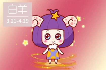 2021年4月份白羊座姻缘运详解