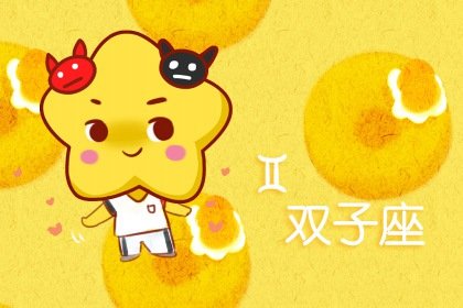 2021年4月份双子座姻缘运几颗星