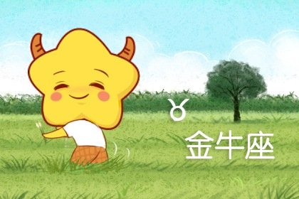 2021年4月份金牛座艳遇运势几颗星