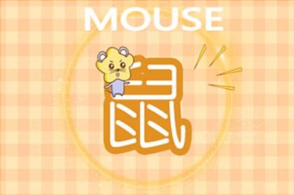 属鼠的2021年9月份运程 生肖月运详解