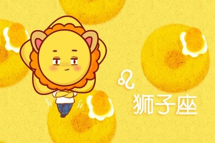 狮子座2021年下半年感情运走势全解