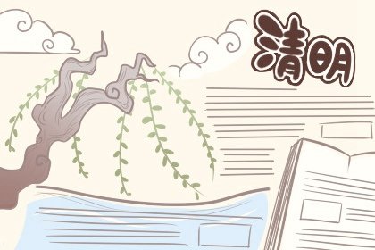 清明节手抄报简单又好画 清明节的手抄报