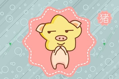 生肖属猪的人2021年6月份财运运势 财神方向
