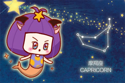 摩羯座的四象性 属于土象星座