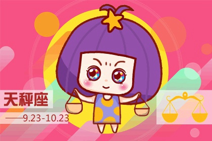 天秤座的四象性 属于风象星座