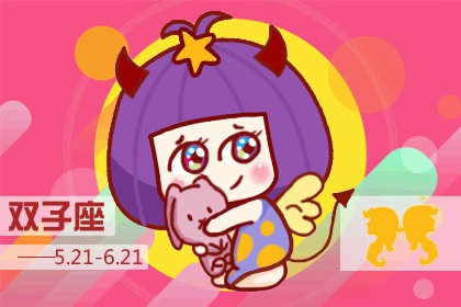 双子座的四象性 属于风象星座
