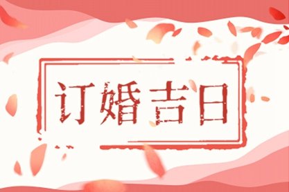 2021年7月订婚最佳吉日日期好日子查询