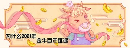 为何属牛的不怕本命年 本命年运势很旺
