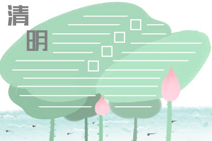 清明节扫墓什么时间最适宜 讲究什么