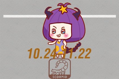 2021年天蝎座整体运程好不好 运势详情