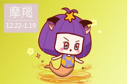 2021年摩羯座整体运程旺吗 具体运势分析