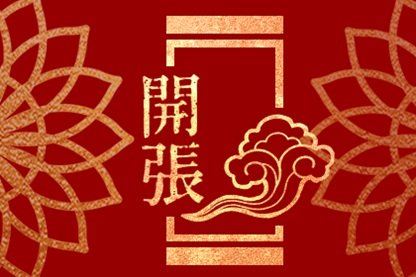 2021年5月4日青年节可以开市吗 开业做生意好吗