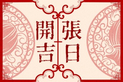 2021年5月5日立夏开市好不好 适合做生意吗