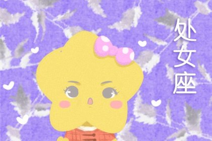 2021年5月处女座偏财运好吗 详情解析