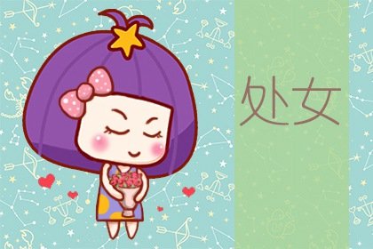 2021年5月处女座工作运怎么样 具体分析