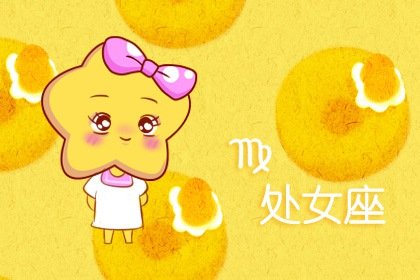 2021年5月处女座财富指标是多少 几颗星
