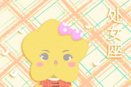 2021年5月处女座感情劫是哪个星座