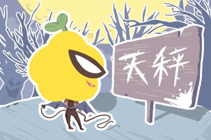 2021年5月天秤座情劫是哪个星座