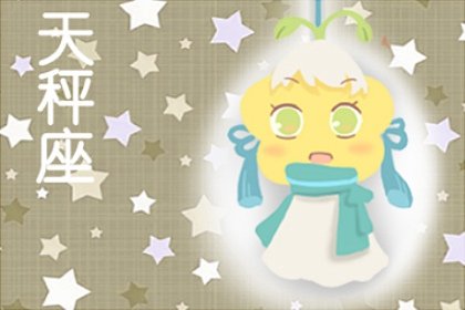 2021年5月天秤座爱情宿命分析
