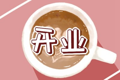 2021年世界地球日当天能开市吗 这天做生意开业好不好