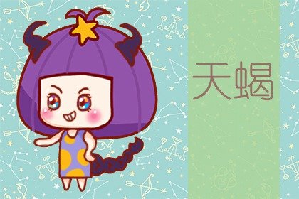 2021年5月天蝎座婚姻运怎么样 会旺吗
