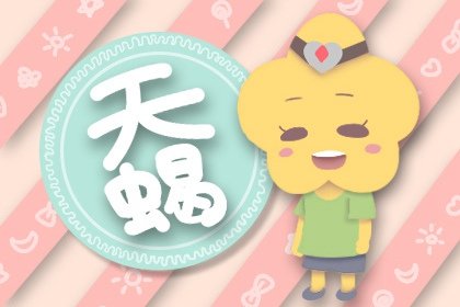 2021年5月天蝎座感情运旺不旺 具体分析