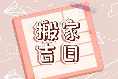 2021年农历九月二十七是黄道吉日吗 适合搬家吗