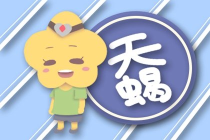2021年5月天蝎座健康运怎么样 运程分析