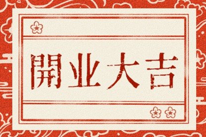2021年世界读书日宜开市吗 开业适合吗