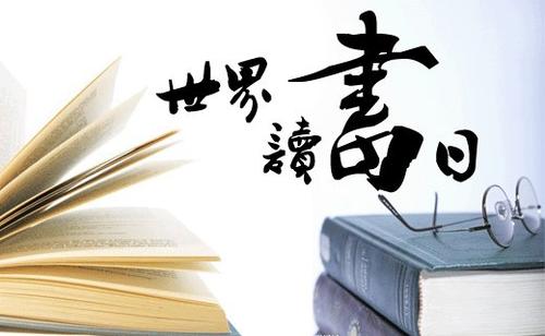 2021年世界读书日活动主题 宣传标语