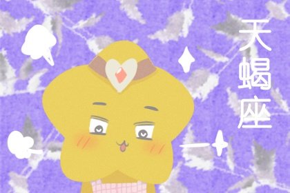2021年5月与天蝎座有孽缘的星座