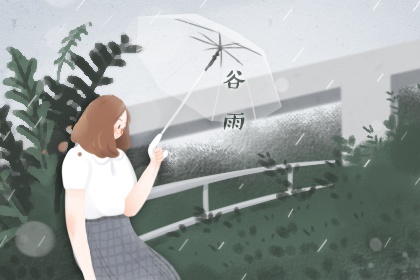 谷雨日期怎么确定 2021谷雨阳历日期