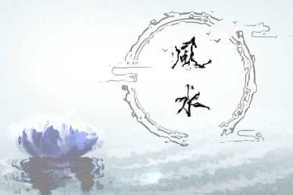 买房子风水如何判断 好的房子有哪些预兆