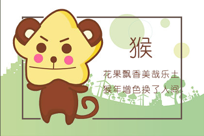 属猴的2021年运势如何 什么运最好