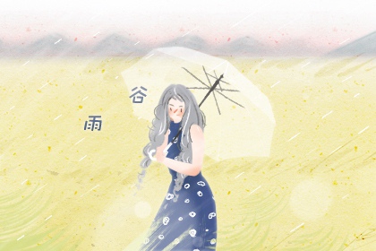 谷雨是阳历的几月几日 四月多少号