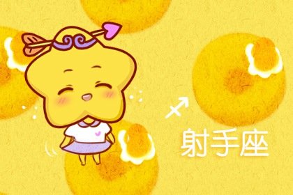 2021年5月射手座财富指标是多少 几颗星