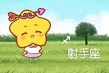 2021年5月与射手座有孽缘的星座
