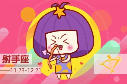 2021年5月射手座情劫是哪个星座 怎么破