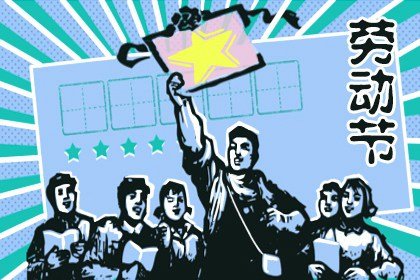 2021年5月劳动节放几天假 放假安排表