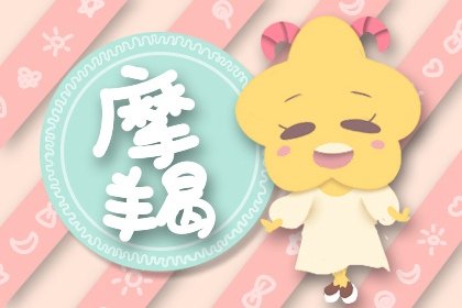 2021年5月摩羯座财富指标是多少 几颗星