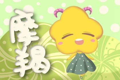 2021年5月摩羯座正财旺吗 怎么样