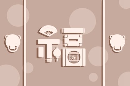 2021年世界环境日可以搬家吗 这天能入宅吗