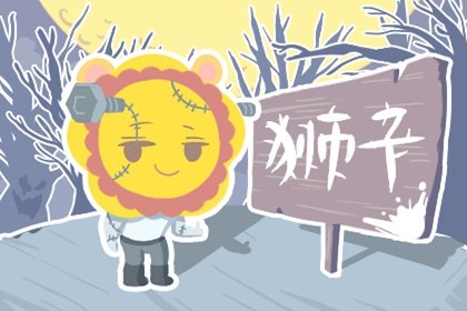 狮子座2021年5月学习运查询