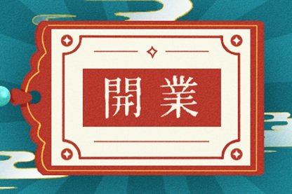 2021年世界无烟日开市好不好 适合做生意吗