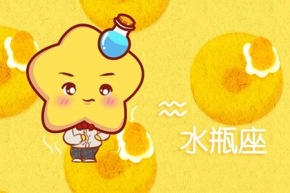 2021年5月水瓶座财运如何