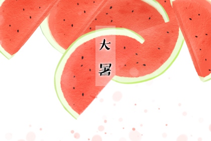 2022年大暑时间几点几分几秒