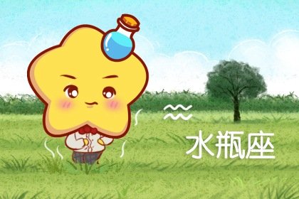 2021年5月水瓶座桃花运怎么样 旺吗