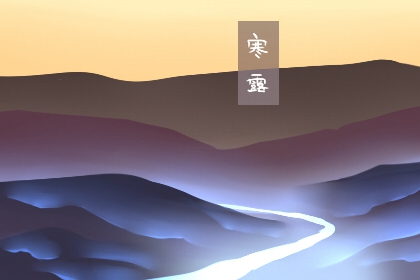 2022年寒露时间几点几分几秒