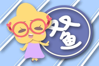 2021年5月双鱼座职场运怎么样 详情解析