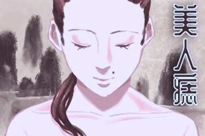 美人痣（420x280）